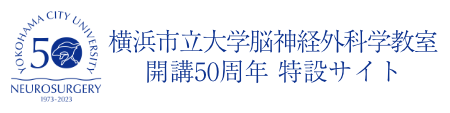 開講50周年特設サイト｜横浜市立大学脳神経外科学教室